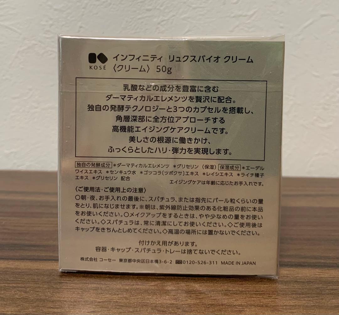 インフィニティ　リュクスバイオクリーム(KOSE)