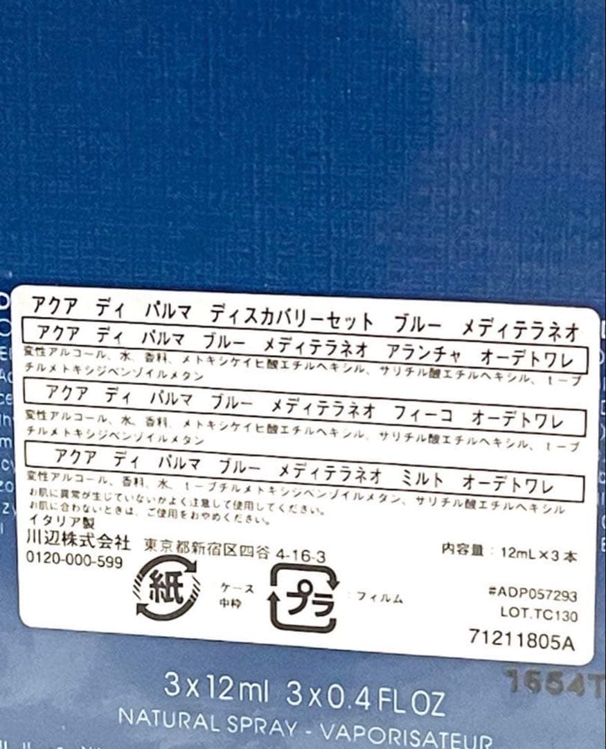 アクアディパルマ　フィーコ　アランチャ　ミルト　各12ml