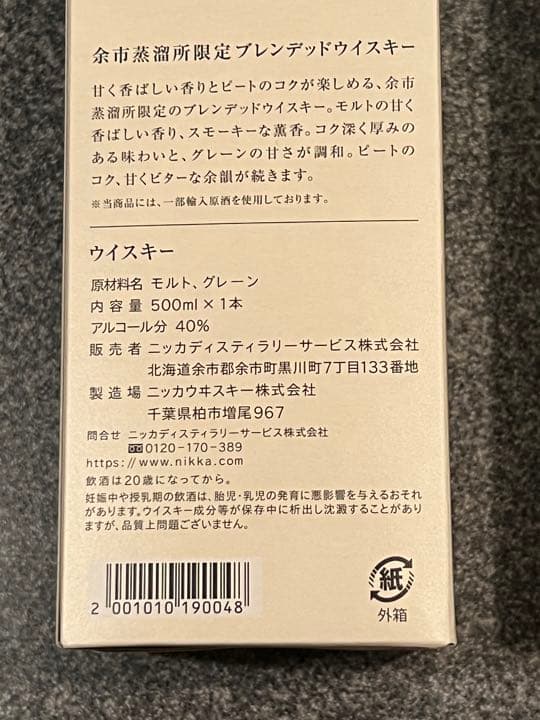余市蒸留所 ブレンデッドウイスキー 限定販売 ニッカ ニッカウヰスキー 箱付き