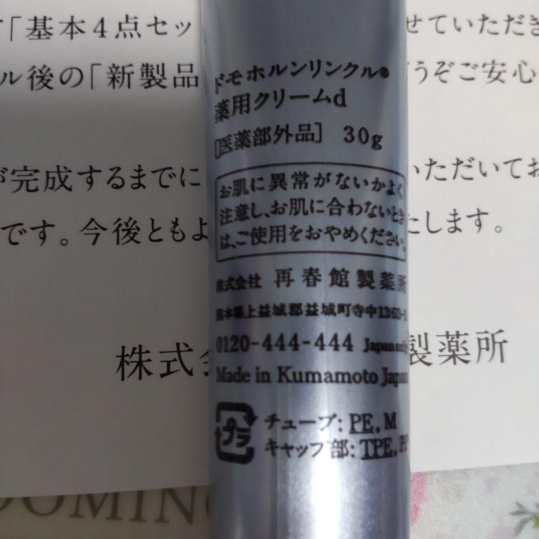 ドモホルンリンクル クリーム20 新品未開封