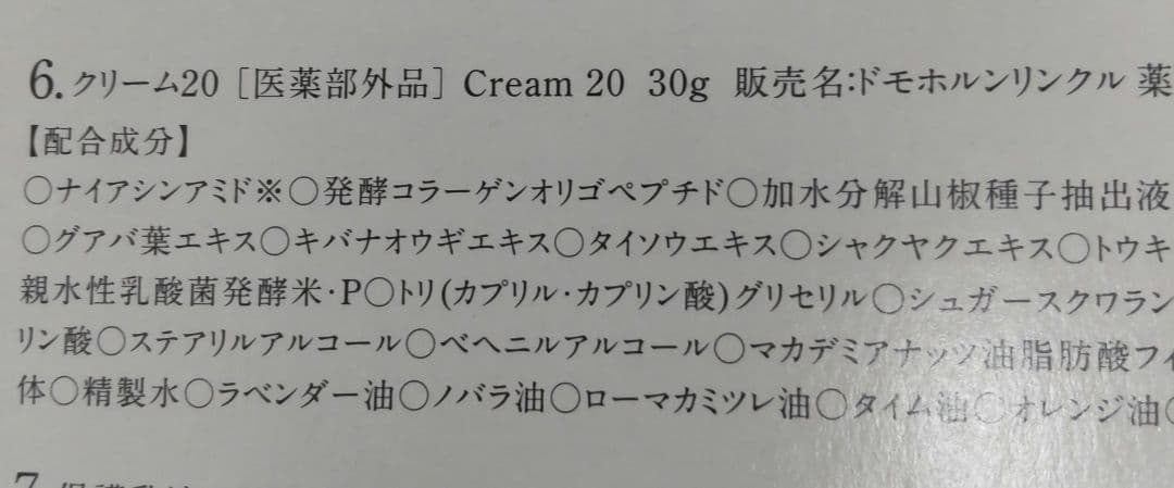 ドモホルンリンクル クリーム20 新品未開封