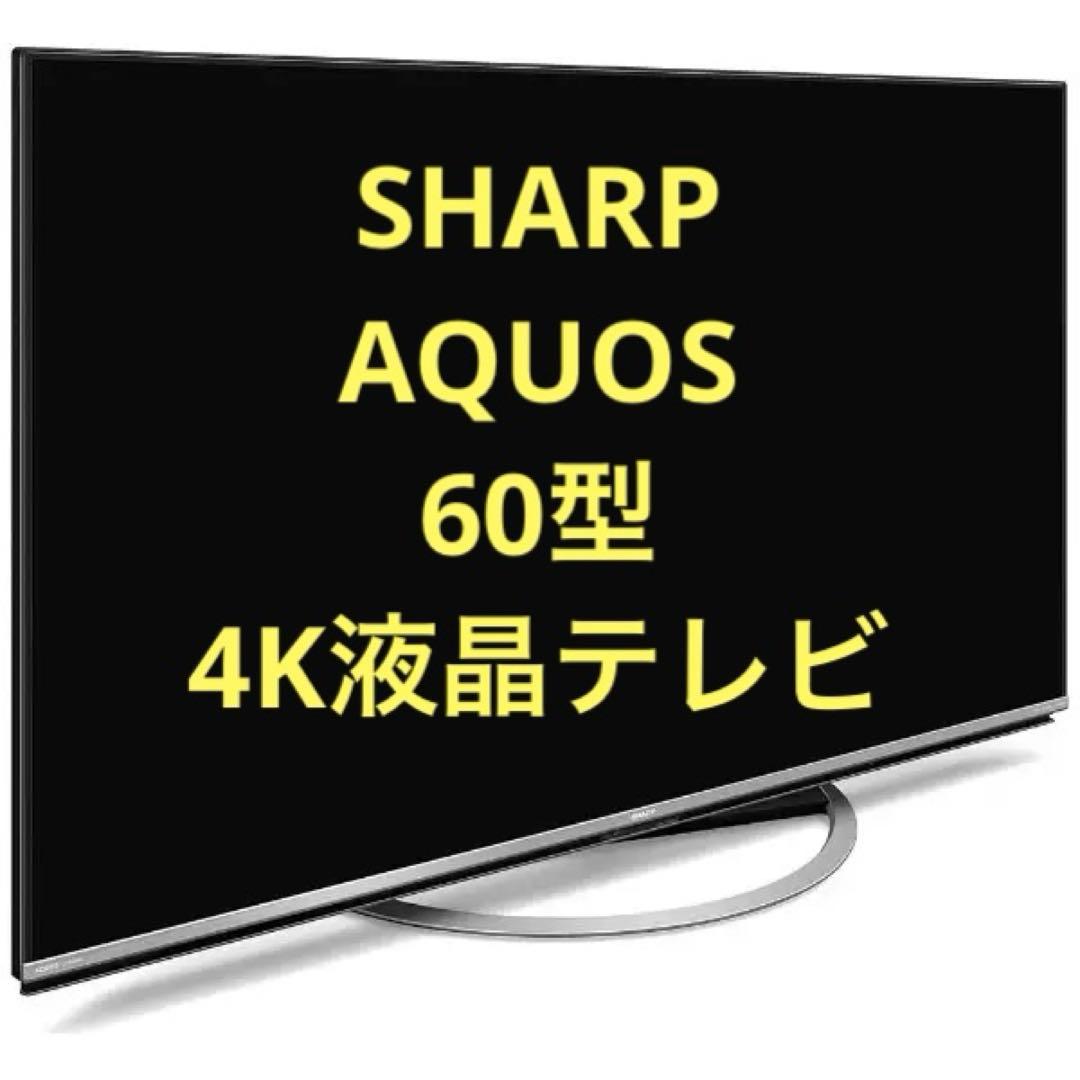 引き取り限定【60型】4K液晶テレビ SHARP AQUOS