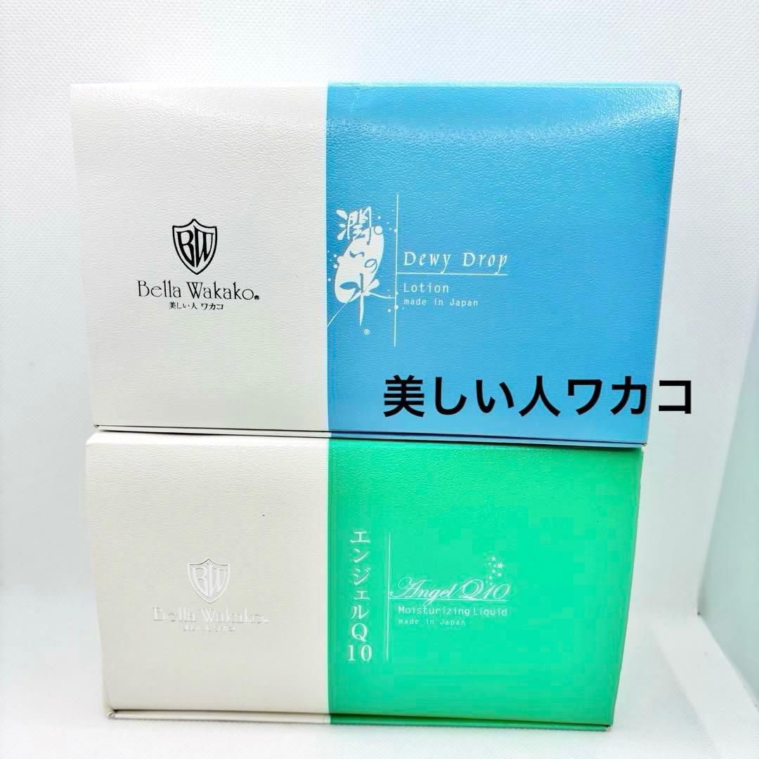 【L198.199】美しい人ワカコ 潤いの水＆エンジェルQ10 新品未使用
