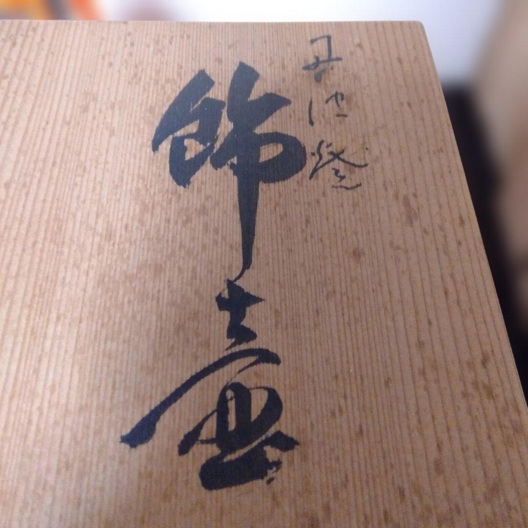 丹波焼　竹水？造　飾壺