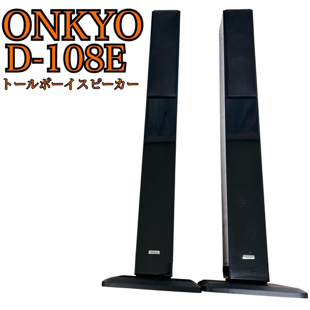 ONKYO オンキョー トールボーイスピーカー D-108E ペア