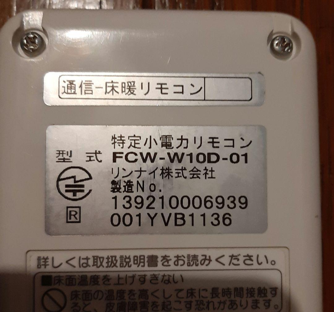 床暖房リモコン