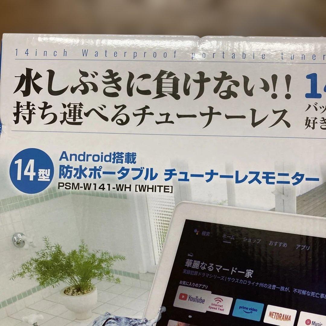 14型 Android搭載 防水ポータブル モニター PSM-W141