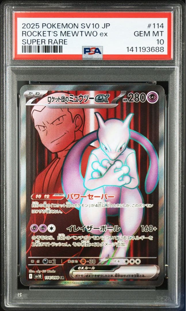 PSA10 ロケット団のミュウツーex SR SV10 ロケット団の栄光 114