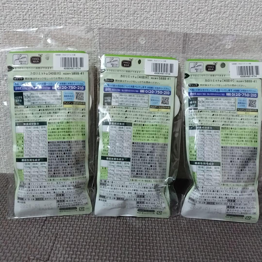 FANCL ファンケル カロリミット 40回分 2個セット 3袋セット