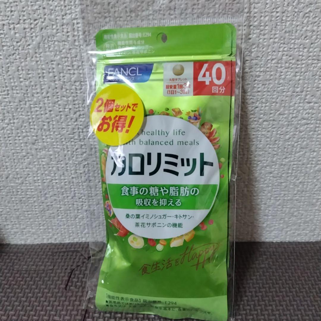 FANCL ファンケル カロリミット 40回分 2個セット 3袋セット