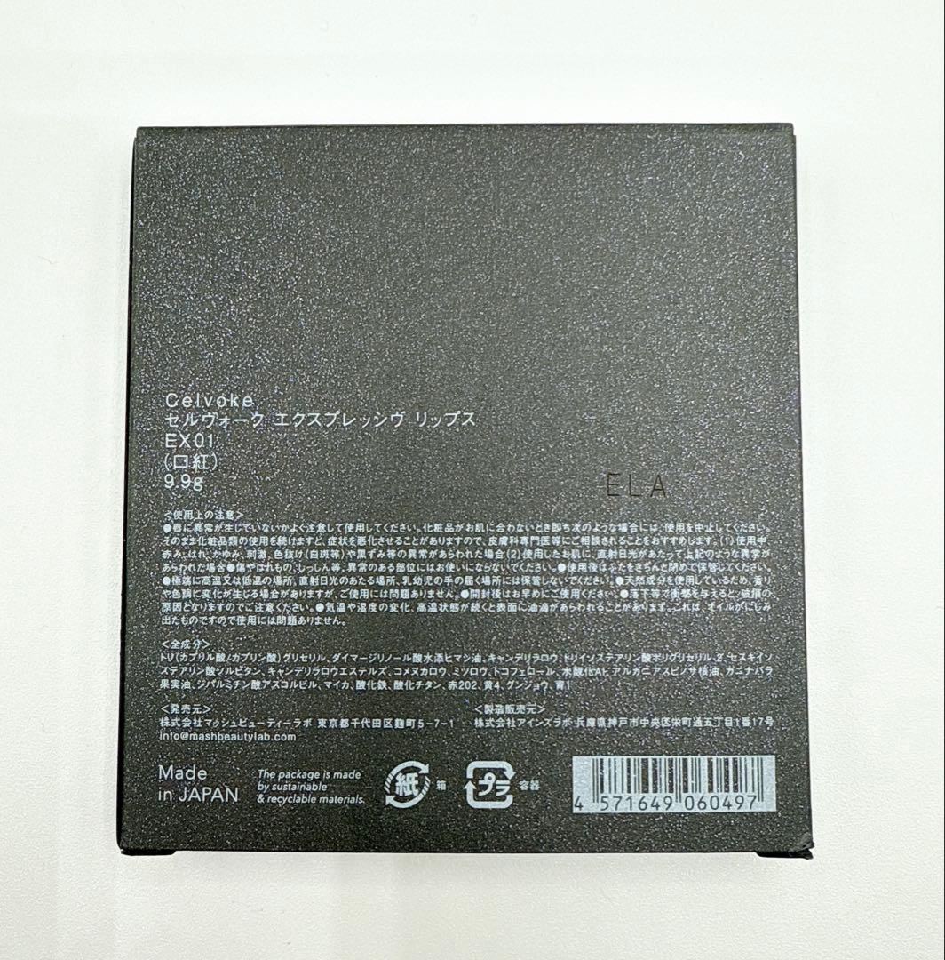 【新品】セルヴォーク エクスプレッシヴリップスEX01 限定品