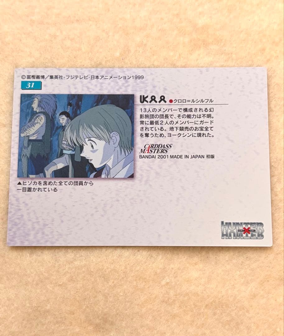 [31]HUNTER×HUNTER 旧クロロ　カードダスマスターズ
