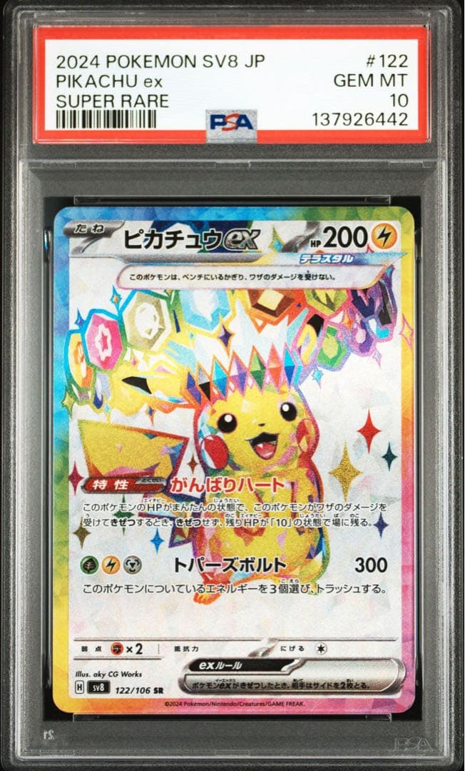 PSA10ピカチュウ ex SR6442