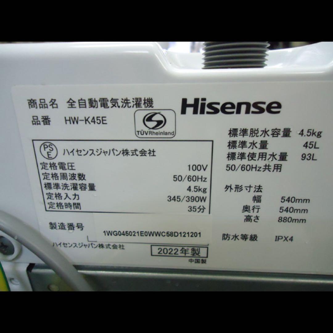 札幌限定★ハイセンス◆ステンレス槽洗濯機◆4.5kg◆HW-K45E◆2022年