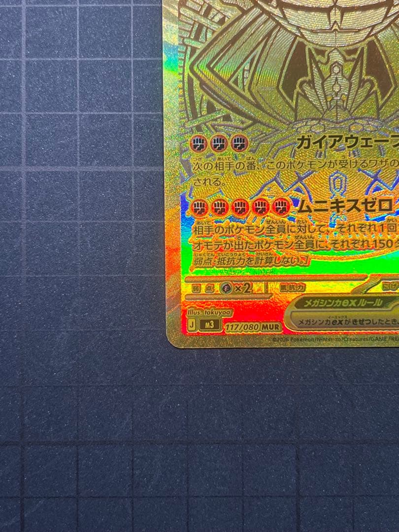 【微傷あり】メガジガルデex MUR 117/080