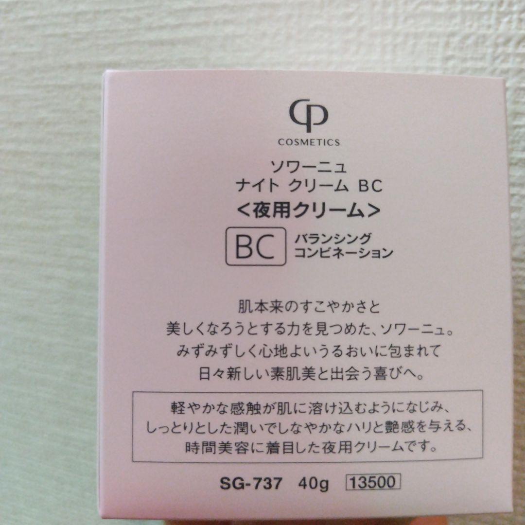 新品❤ソワーニュ　ナイトクリーム　ＢＣ