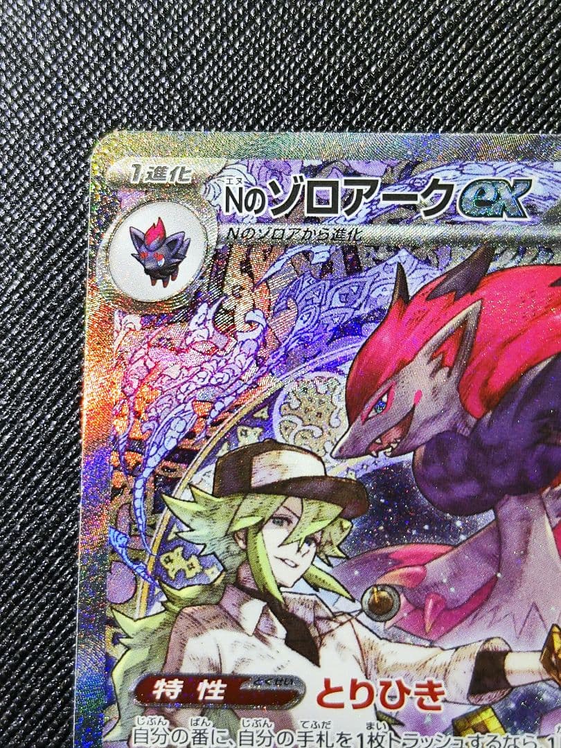 の*ん様 み*様 ポケモンカード　Nのゾロアークex SAR メガドリームex