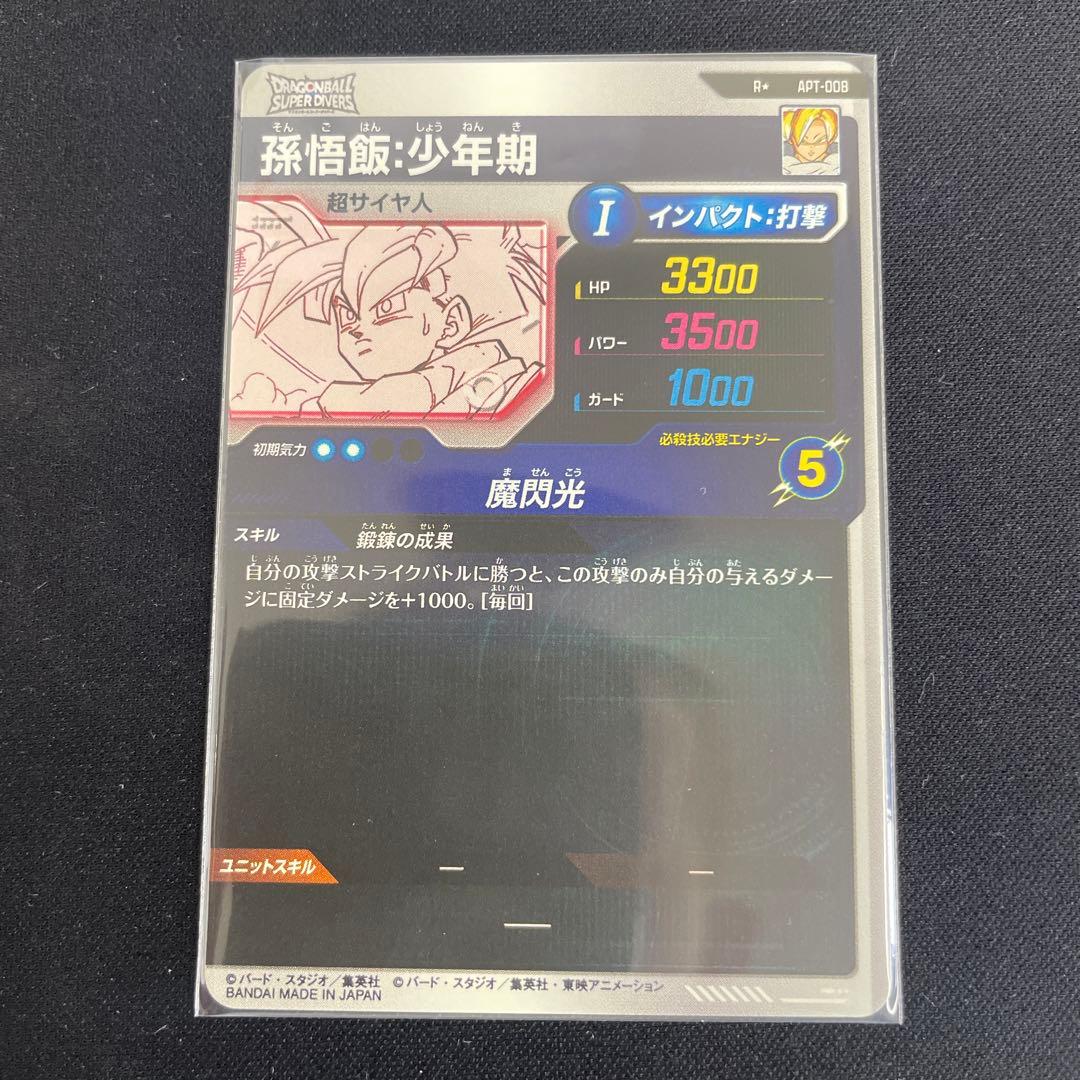 孫悟飯　少年期　APT-008 パラレル