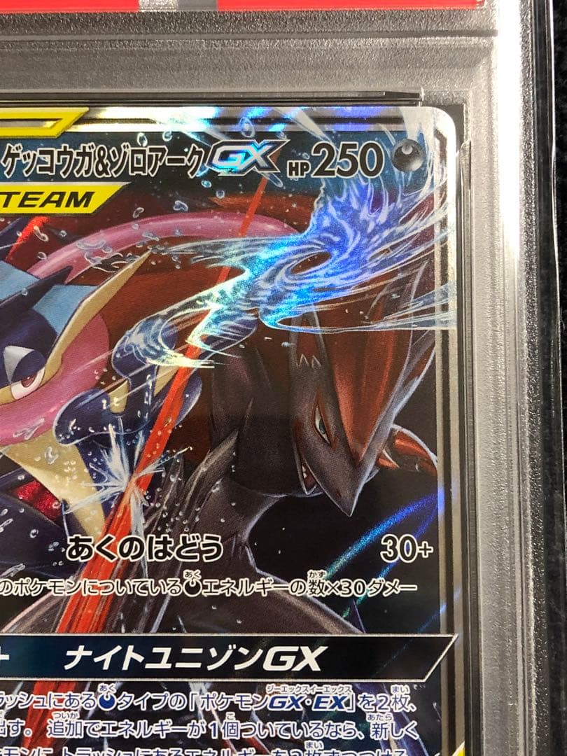 ゲッコウガ ＆ゾロアークGX RR PSA10