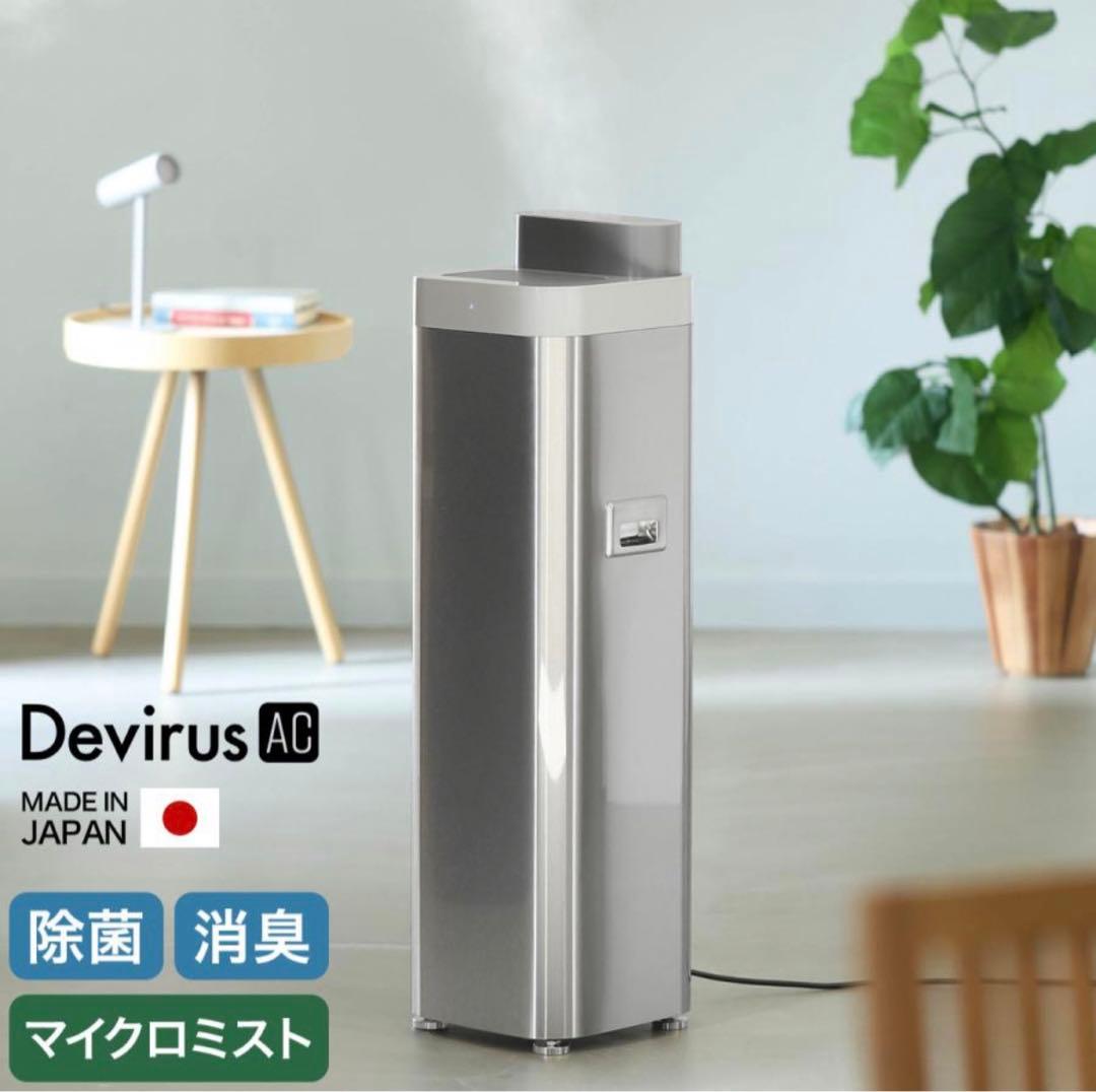 新品Devirus AC 空気清浄機 マイクロミスト