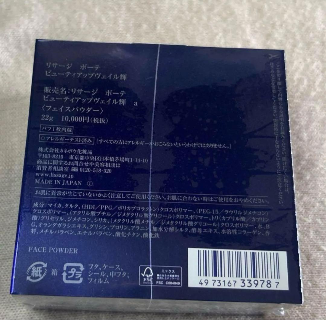 リサージボーテ　ビューティアップヴェイル　フェイスパウダー　輝　カネボウ