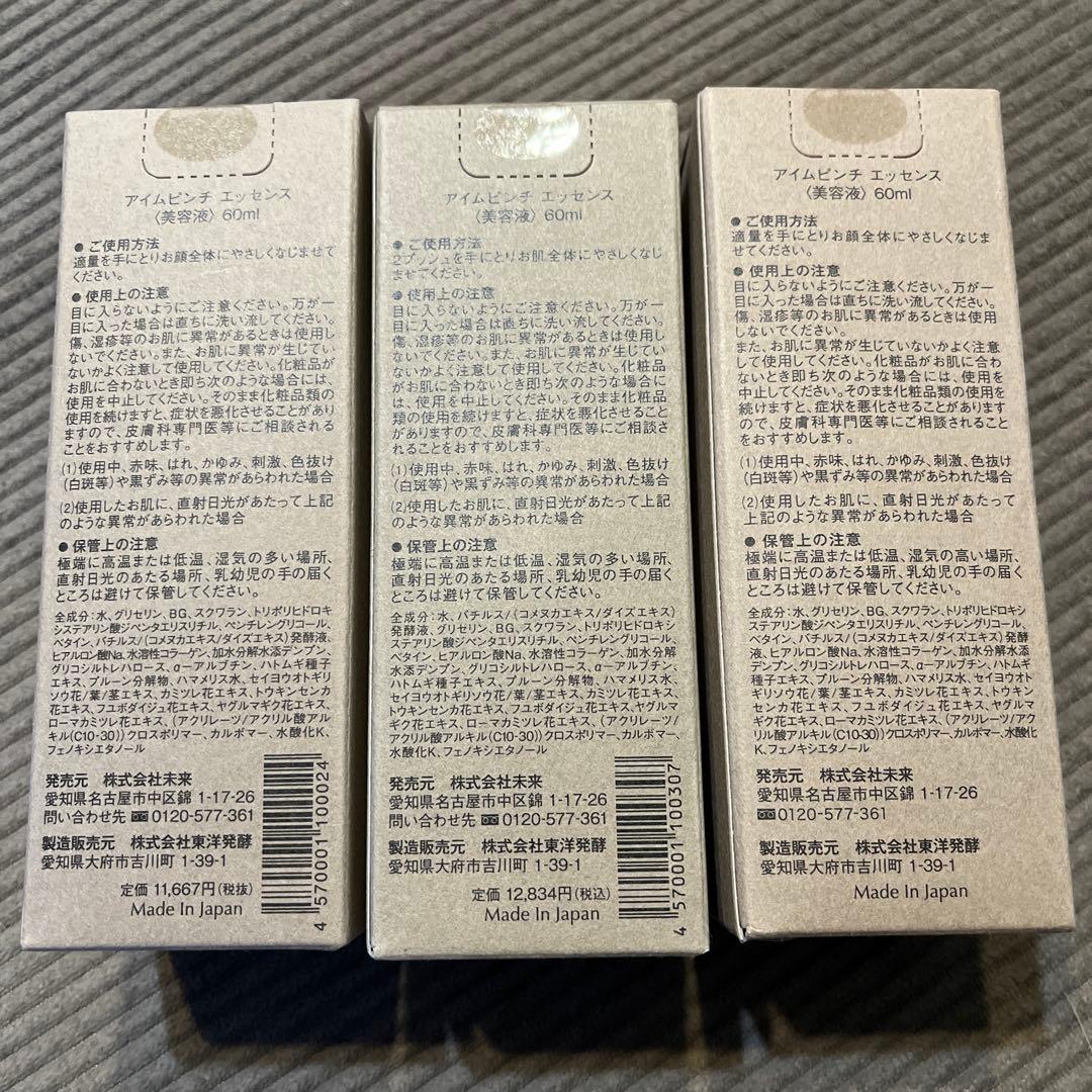 I’m PINCH アイムピンチエッセンス 60ml 3本セット