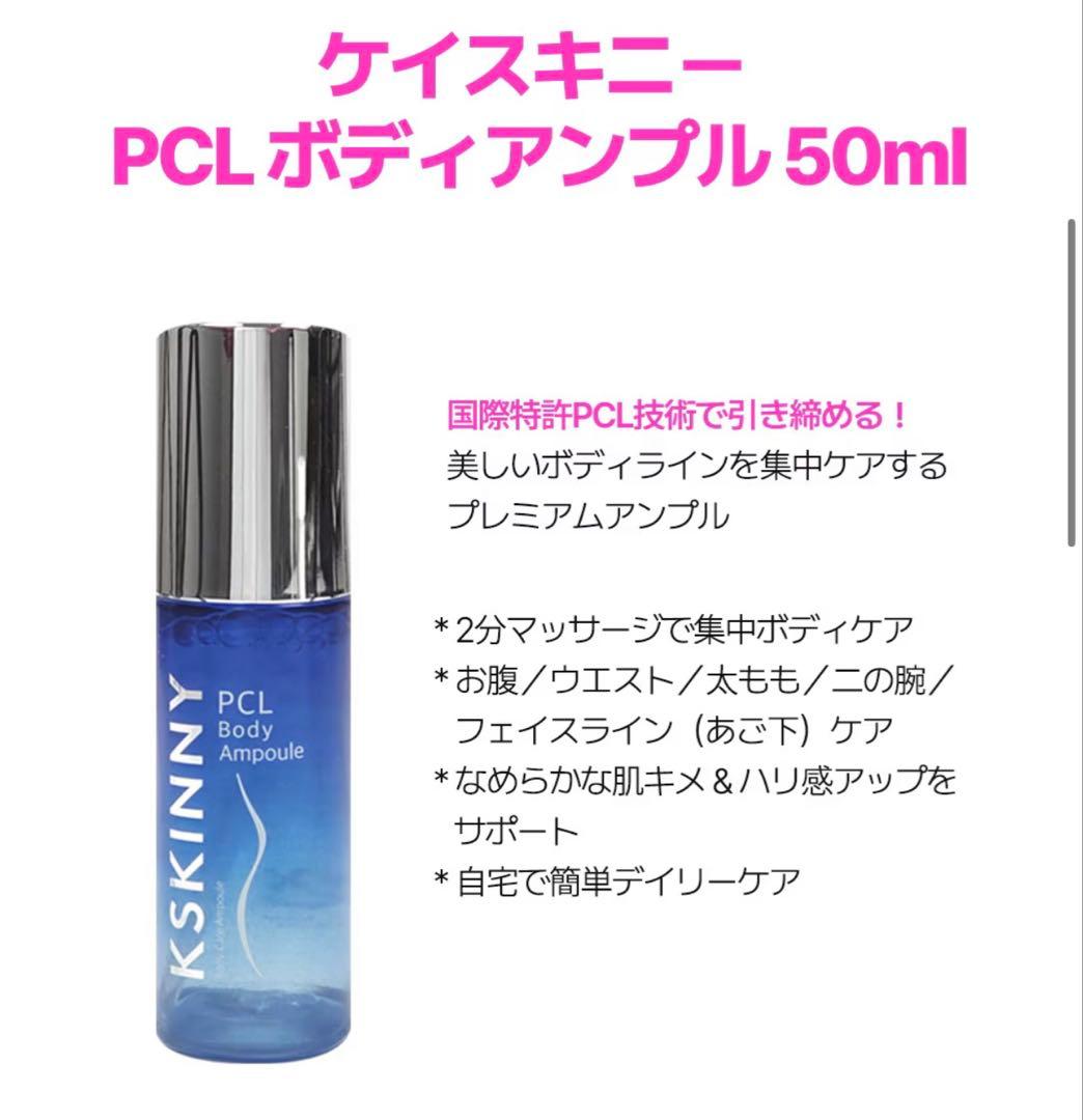 週末限定おまけ2点付き！KSKINNY PCL Body Ampoule