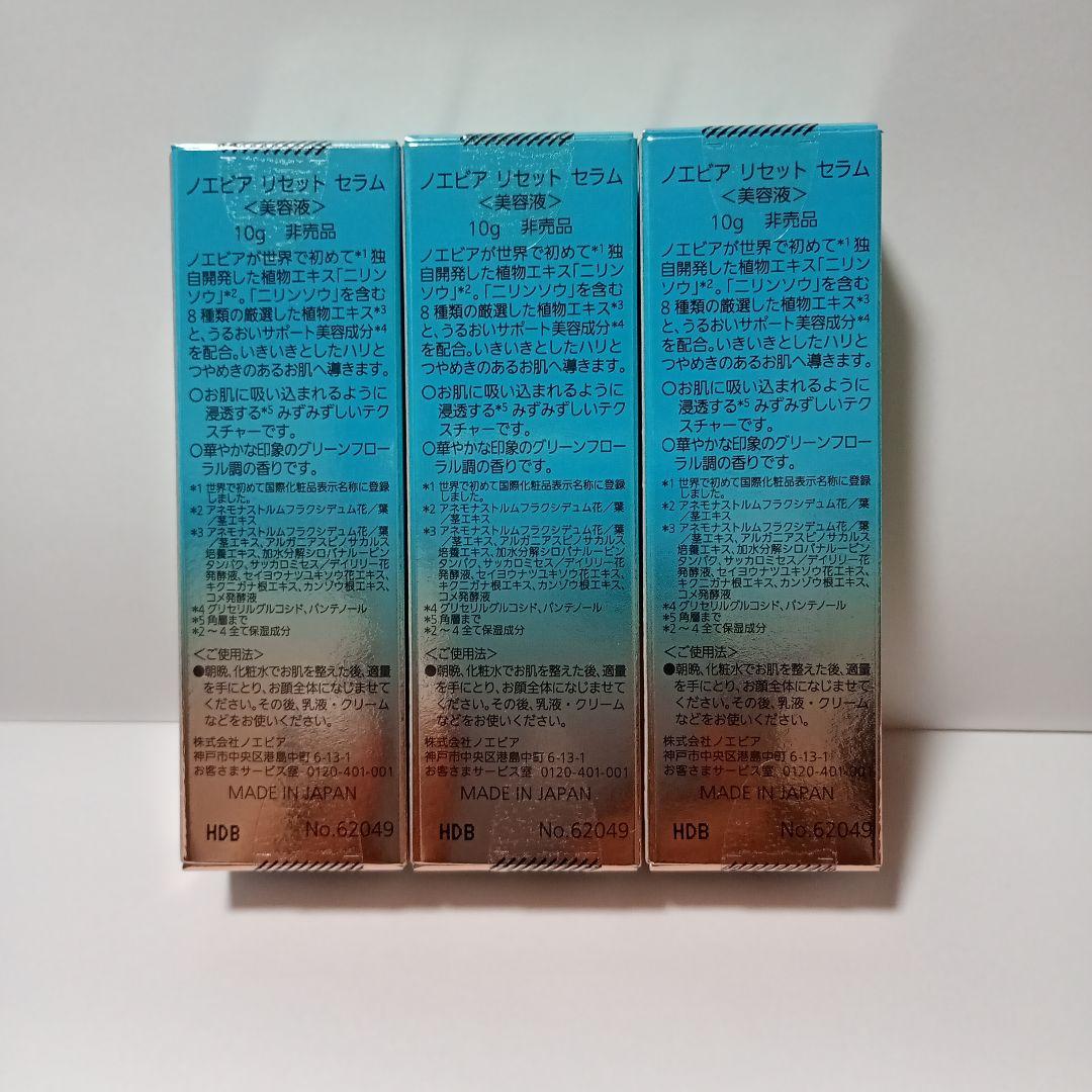 ノエビア　リセットセラム　10g × 3箱