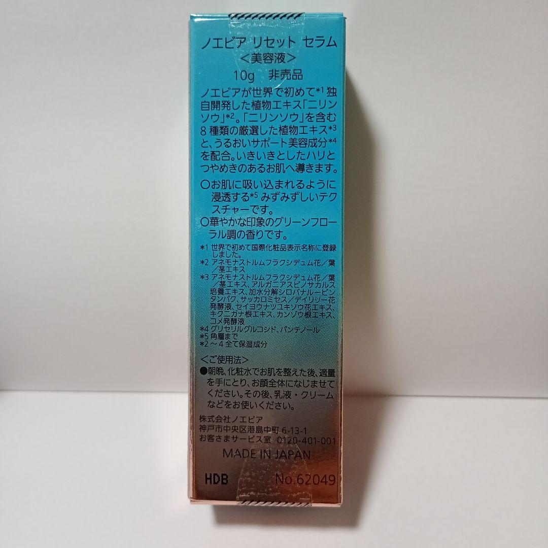 ノエビア　リセットセラム　10g × 3箱