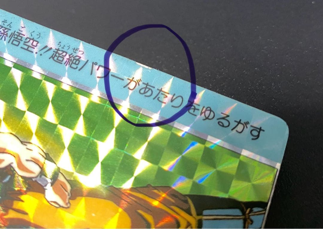 ドラゴンボール カードダス アマダ スペシャル弾 エラーカード(裁断ずれ)