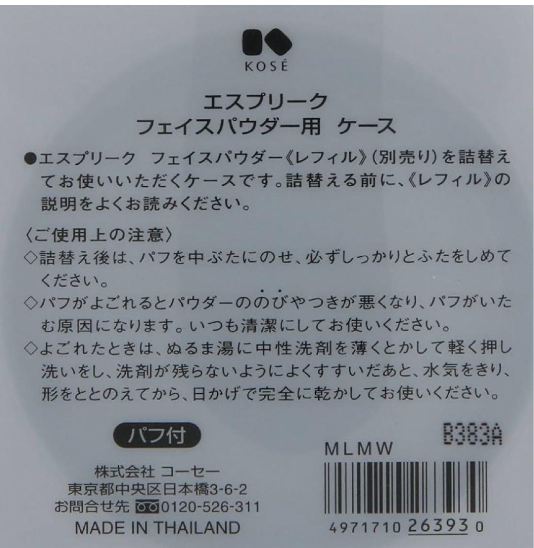 新品未開封　エスプリーク　￼フェイスパウダー&ケース　パフ付き3点　廃盤レア