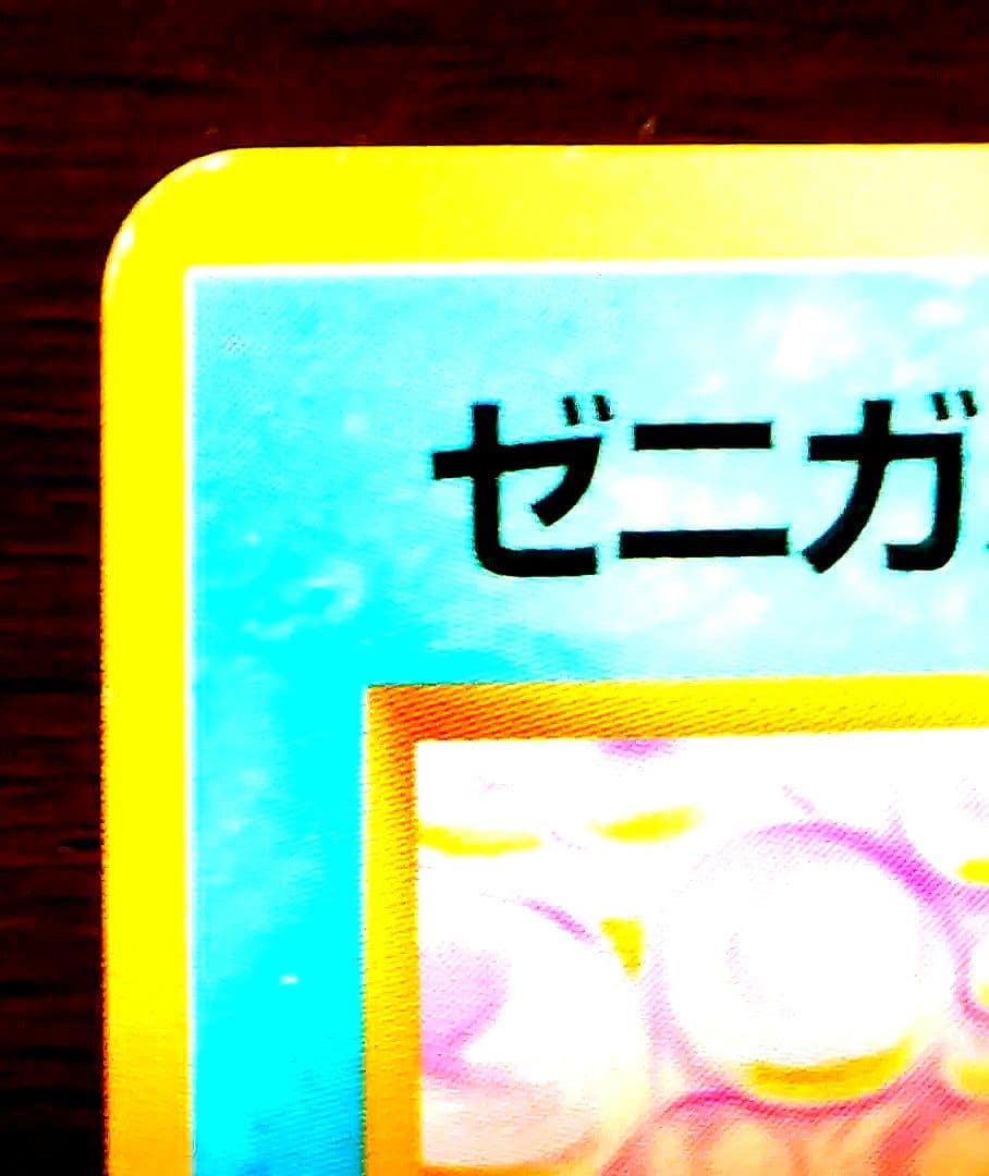 ポケモンカード　旧裏　ゼニガメ 第1弾拡張パック　マーク無し