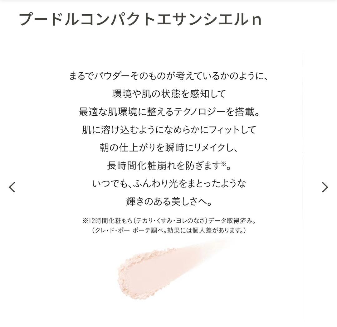 クレ・ド・ポーボーテ プードルコンパクトエサンシエルn