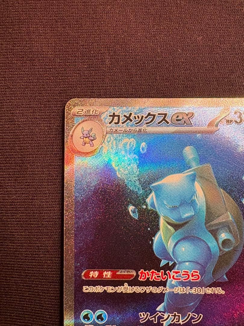 【大特価】カメックスex SAR SV2a ポケモンカード151 202/165