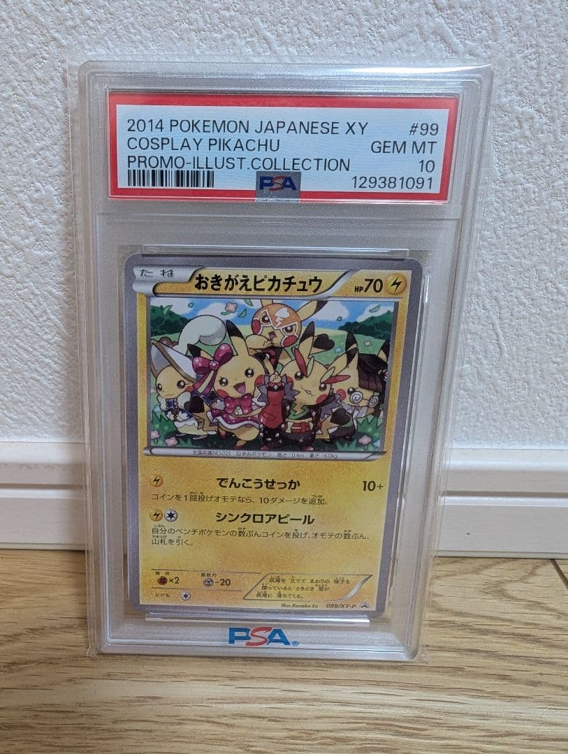 【本日限定価格】おきがえピカチュウ 099/XY-P プロモ【PSA10】