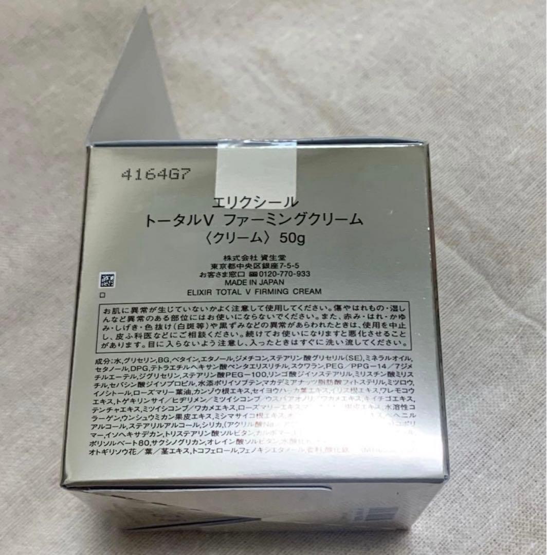 新品 エリクシール トータルVファーミングクリーム　50g