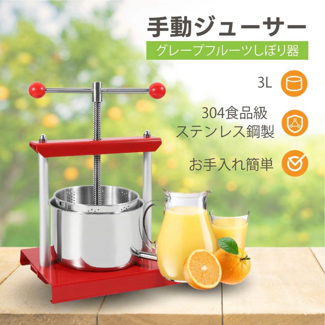 手動ジューサー 3L 大容量 ジュース絞り器 ステンレス鋼製 果汁絞り 圧搾機