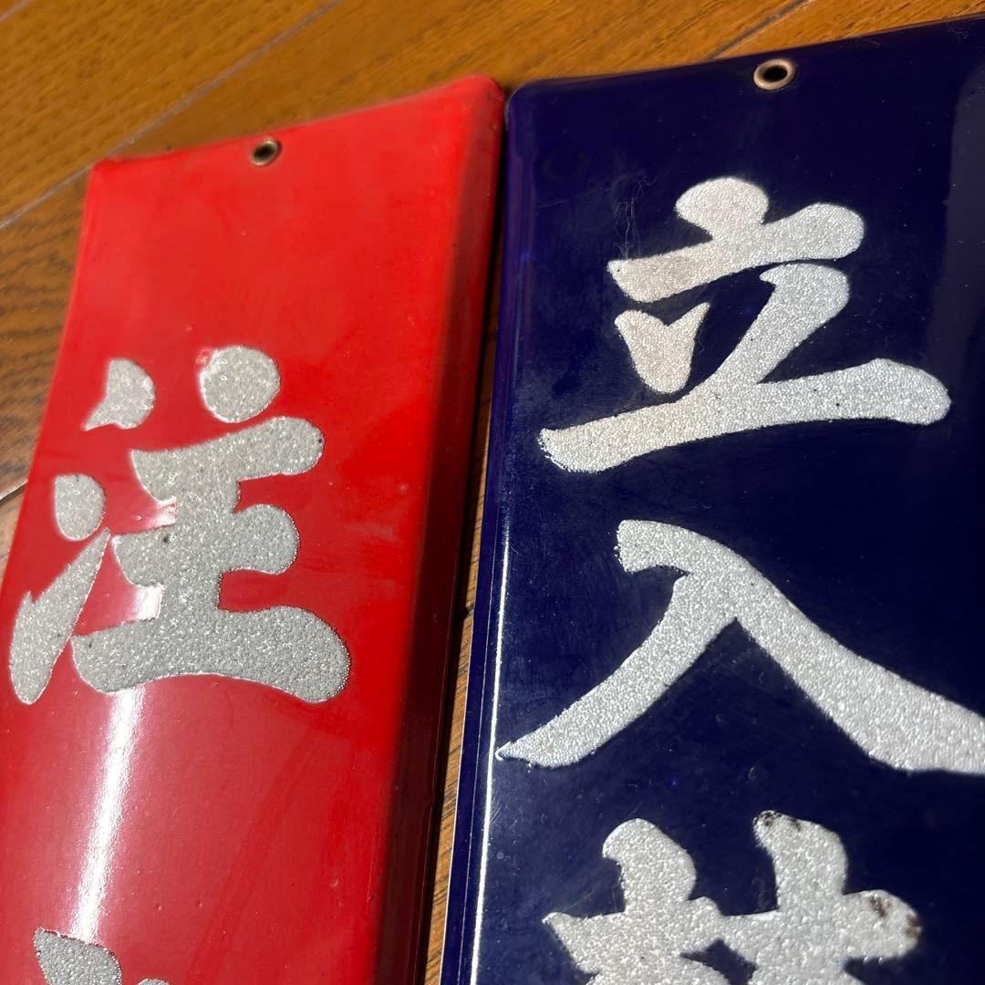 ホーロー看板 立入禁止 注意 反射文字 ビンテージ 標識 ガレージ 当時物