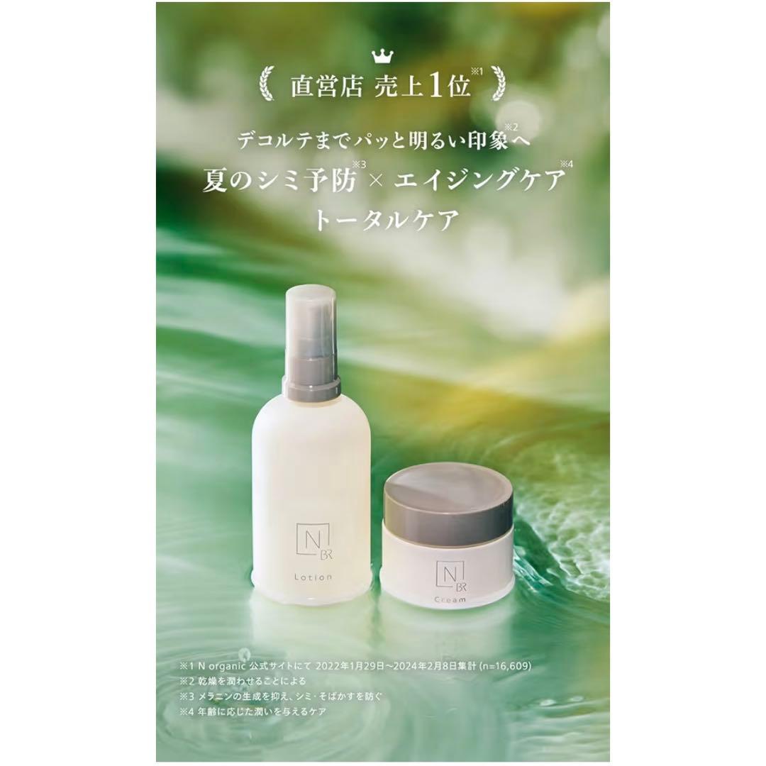 N organic Bright ローション & クリーム セット