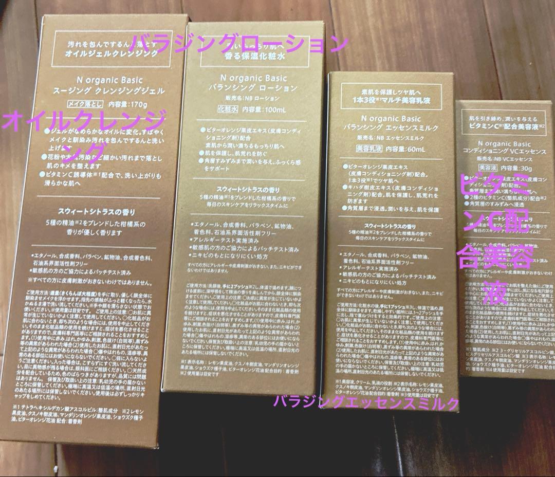 Nオーガニック クレンジング 化粧水 美容液 乳液 4点セット【新品・未使用】