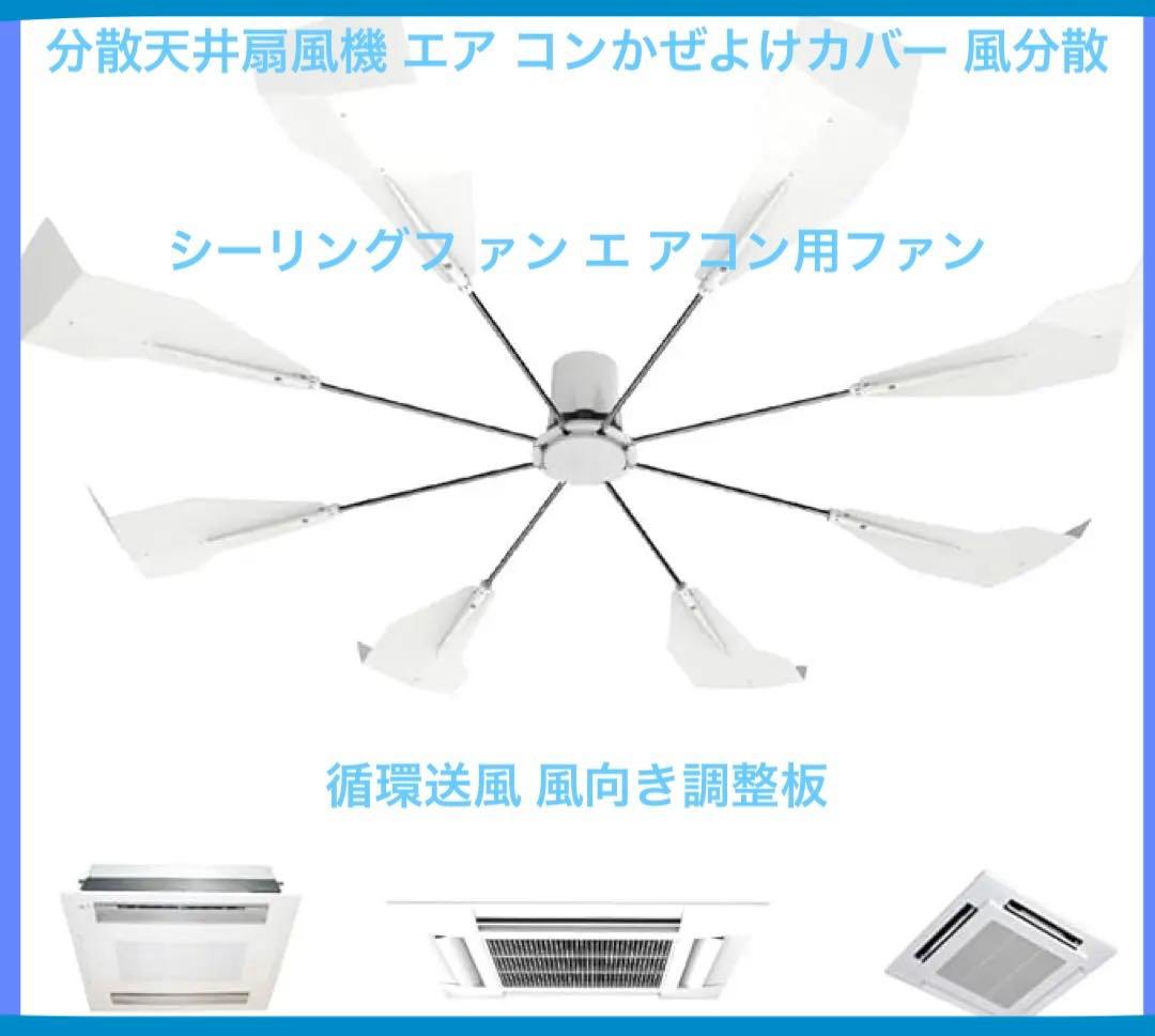 エアコンファン天井取付ファン分散天井扇風機風よけ 循環送風 風向き調整板工具不要