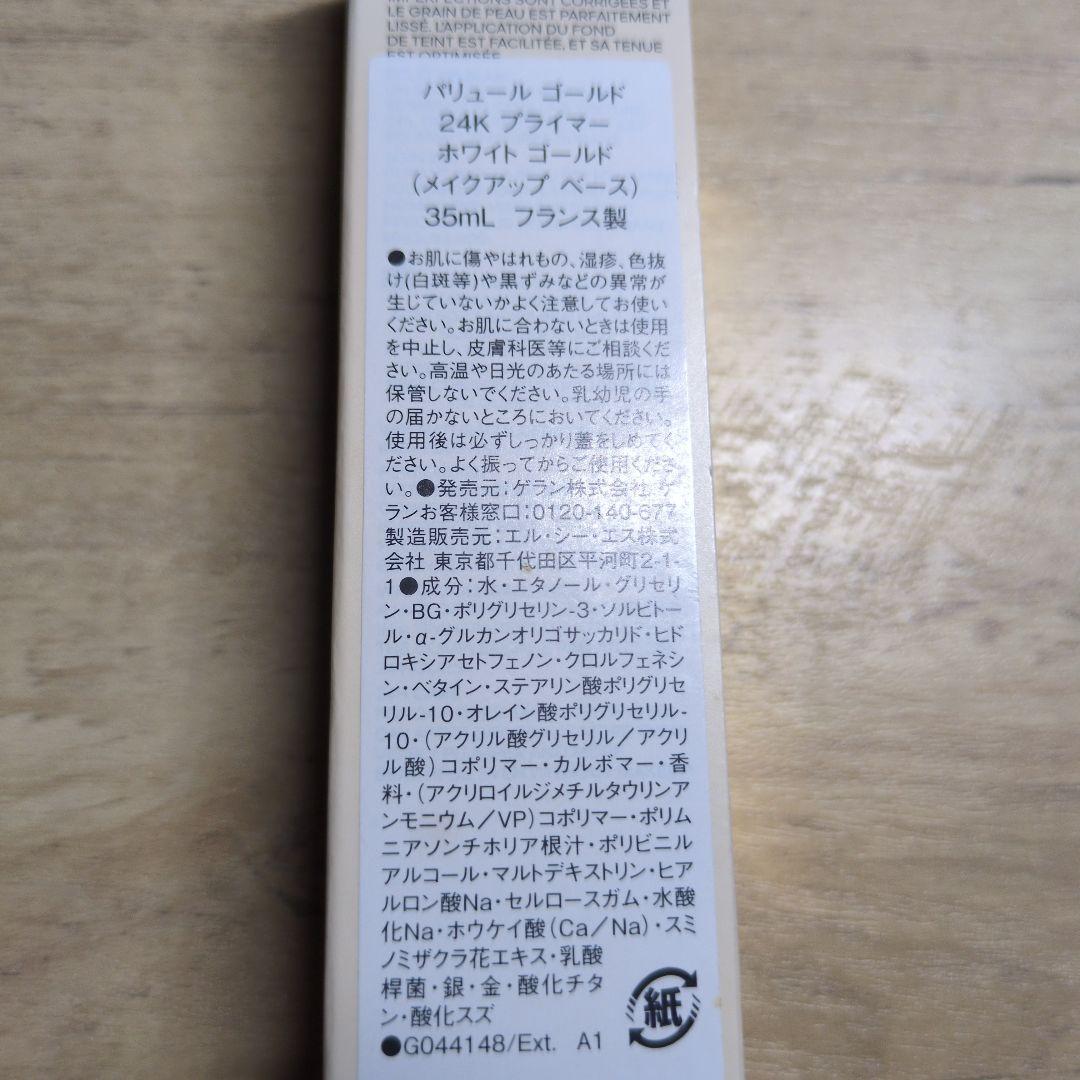 【最終お値下げ】GUERLAIN パリュール ゴールド 24K プライマー