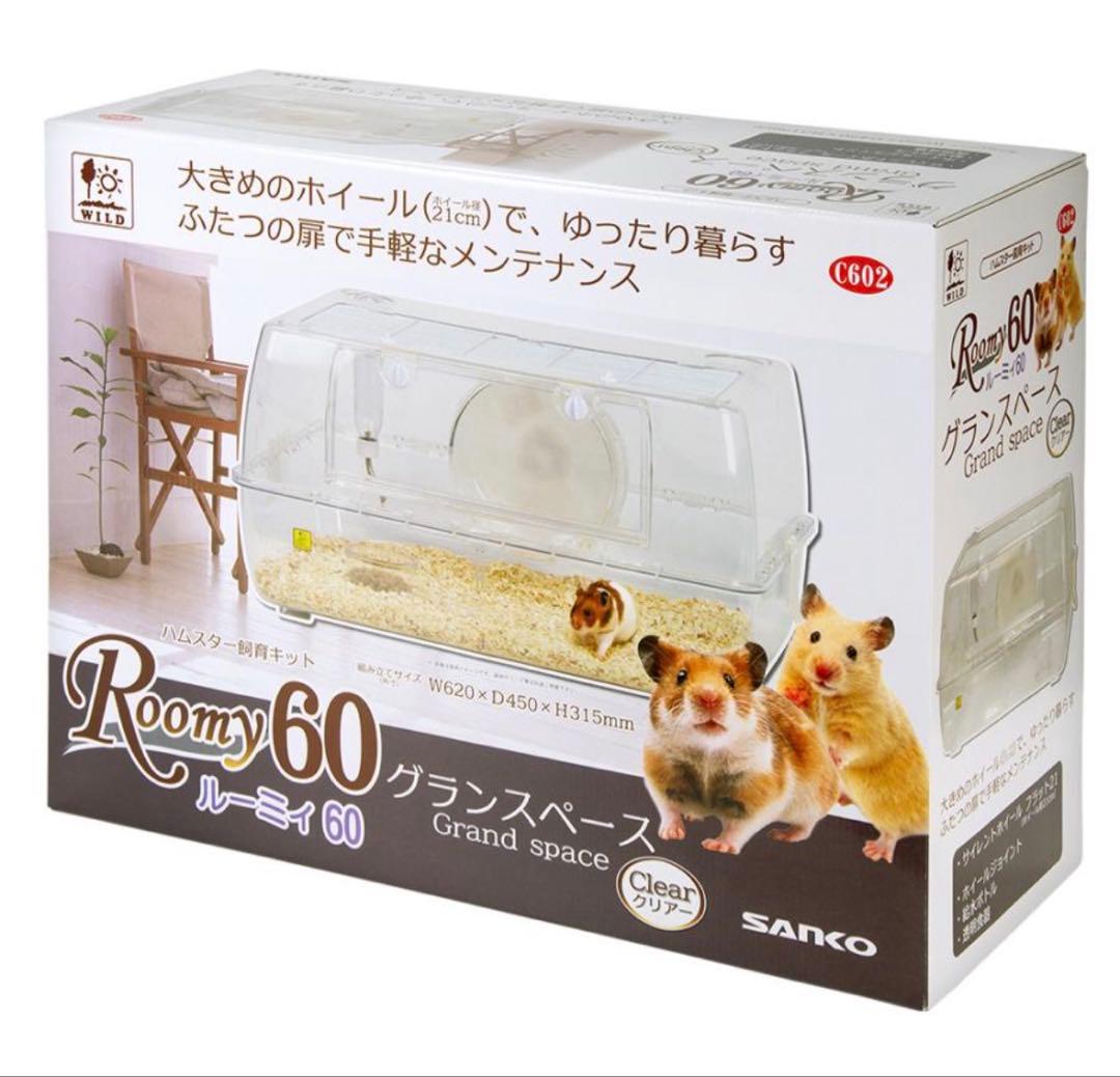 三連休セール！ルーミィ60グランスペース　ハムスター　ケージ