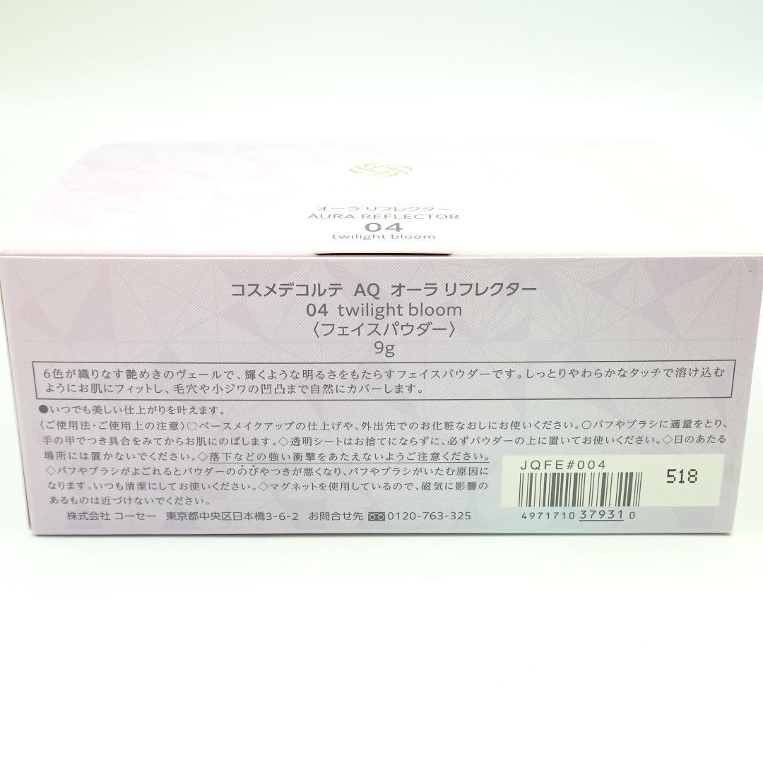 コスメデコルテ　AQ　オーラ　リフレクタ－　04
