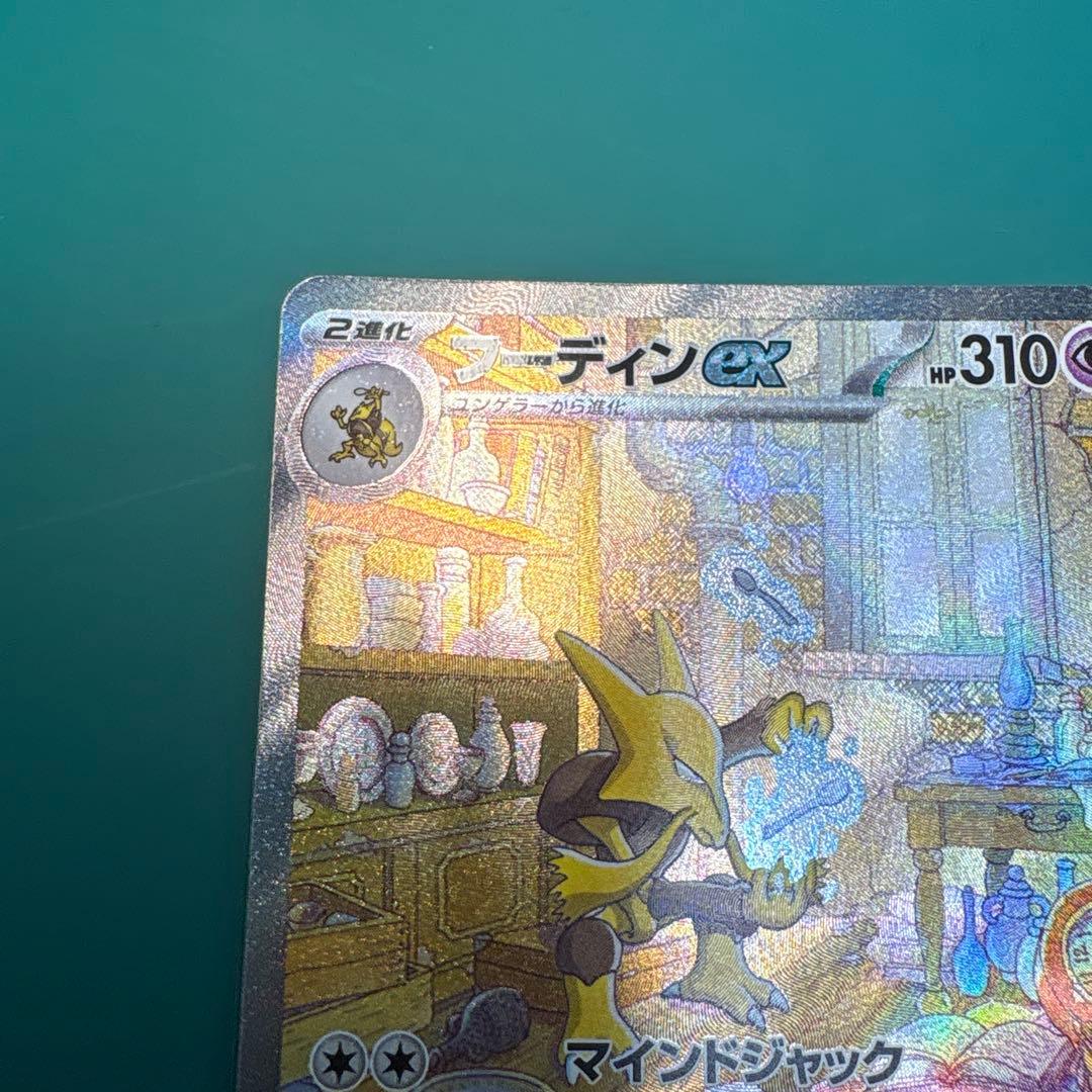 フーディンex SAR SV2a ポケモンカード151 203/165
