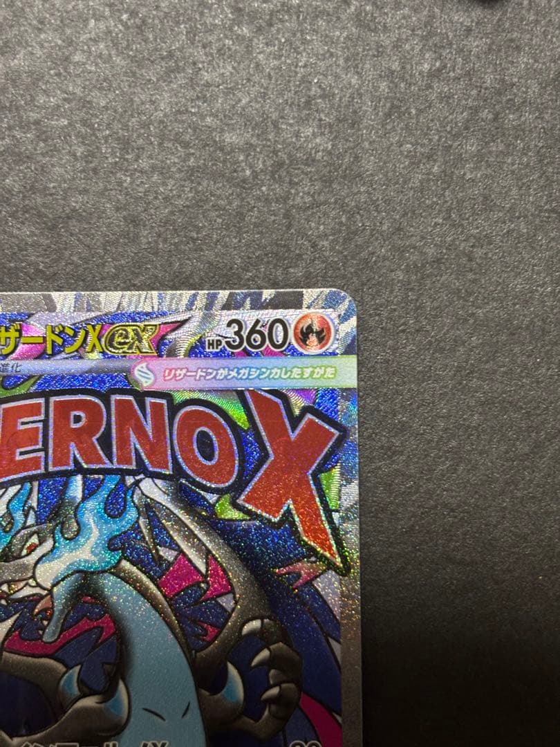 【ケース付き美品】メガリザードンX MA センタリング良