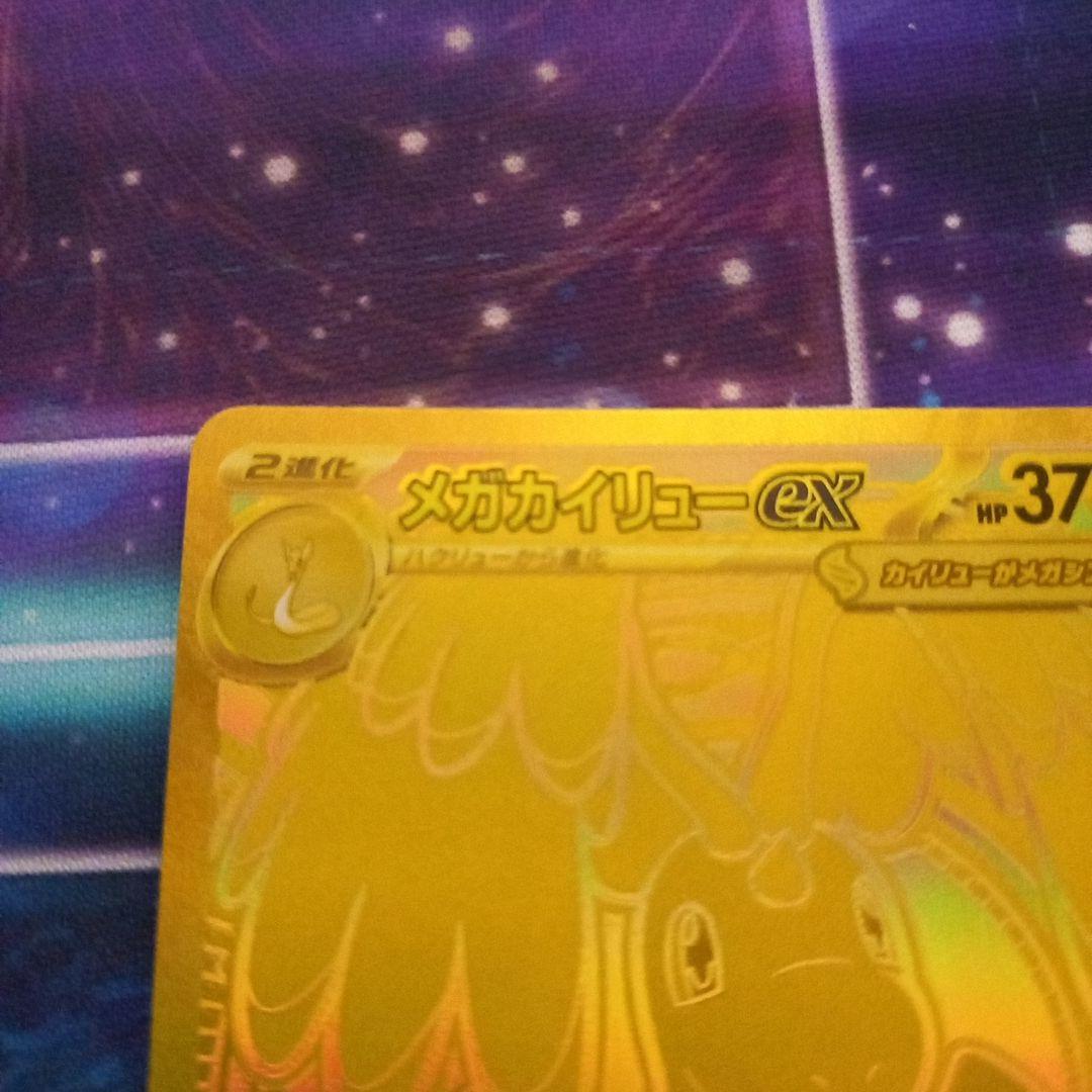 ポケモンカード　メガカイリューex　mur