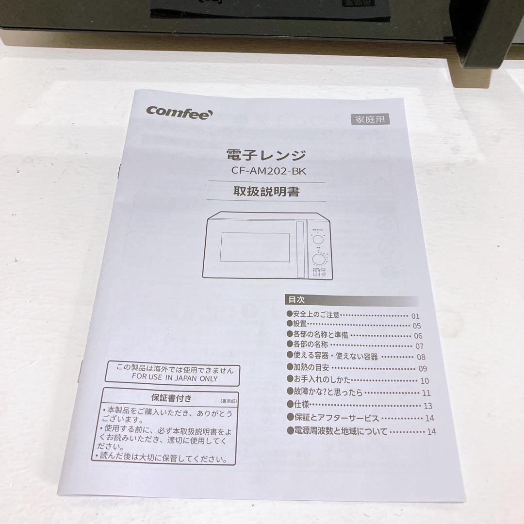 comfee コンフィー 単機能レンジ CF-AM202-BK 17L