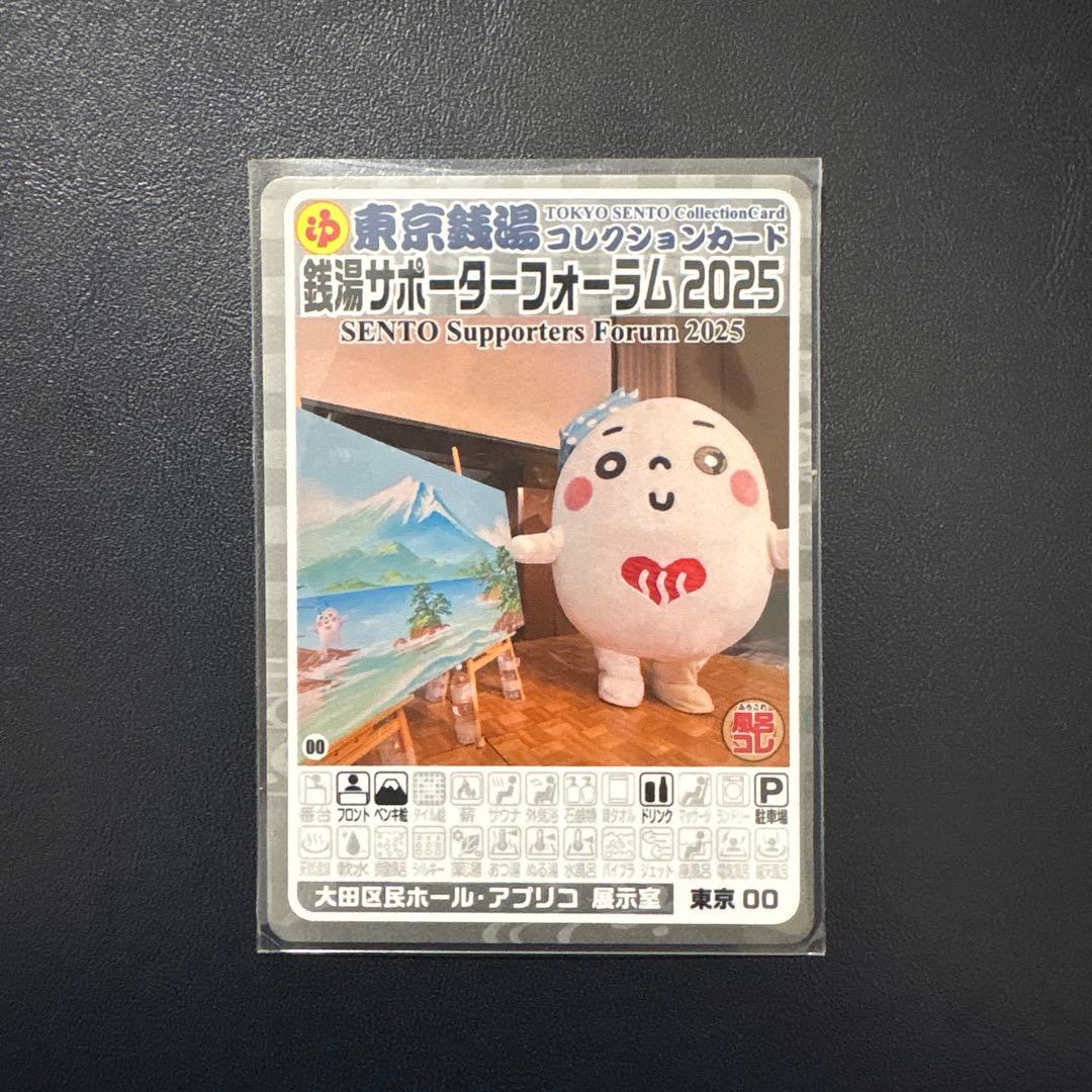 【非売品】銭湯サポーターフォーラム コレクションカード