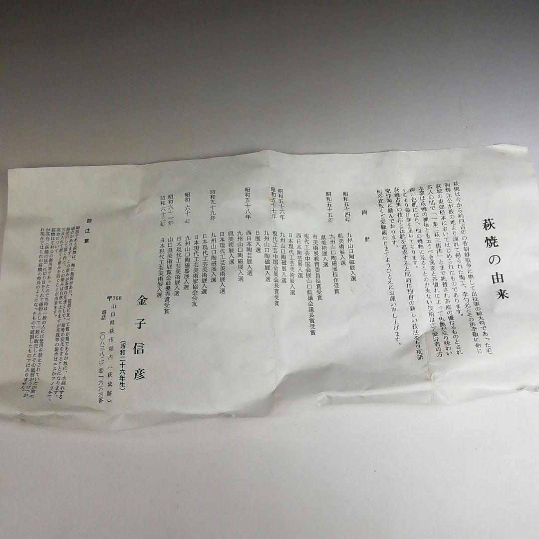 Ｗ２９３　茶碗　『萩焼』『城山窯　金子信彦 造』　共箱　抹茶碗　茶道具